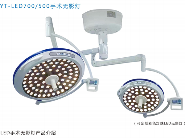 YT-LED500L 手术无影灯